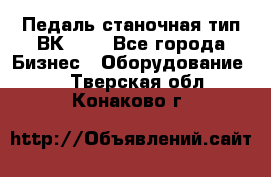 Педаль станочная тип ВК 37. - Все города Бизнес » Оборудование   . Тверская обл.,Конаково г.